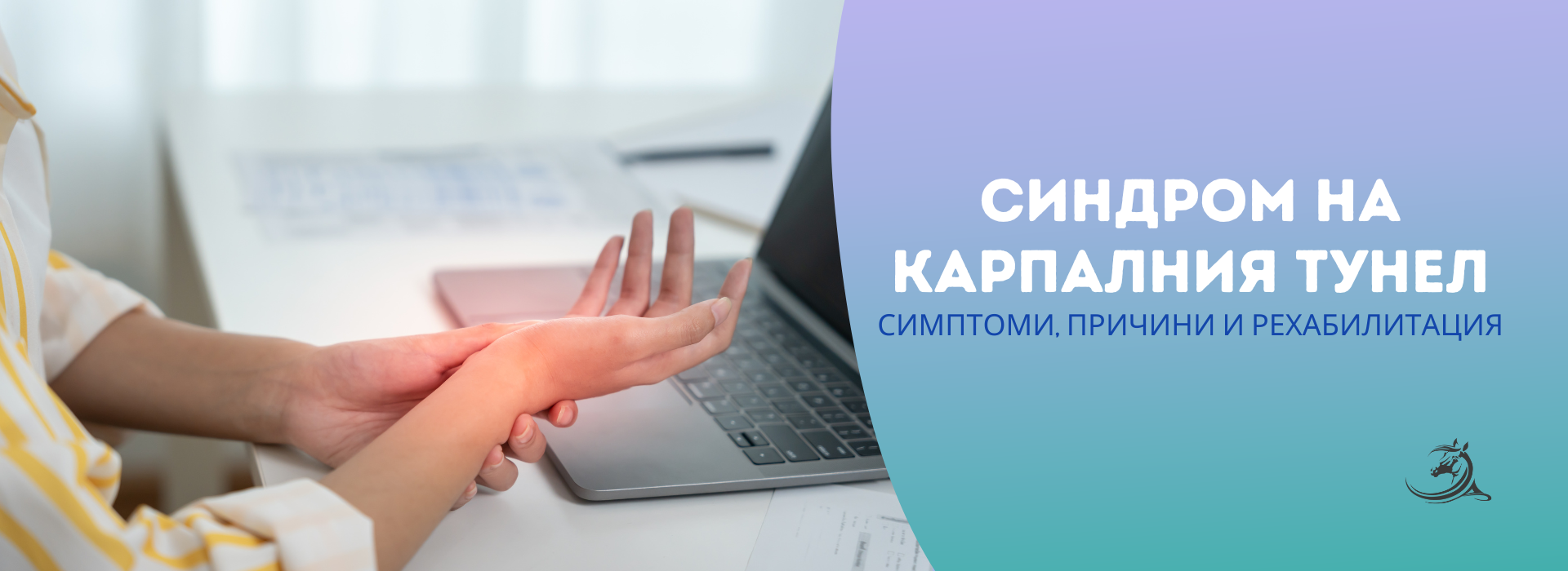 синдром на карпалния тунел