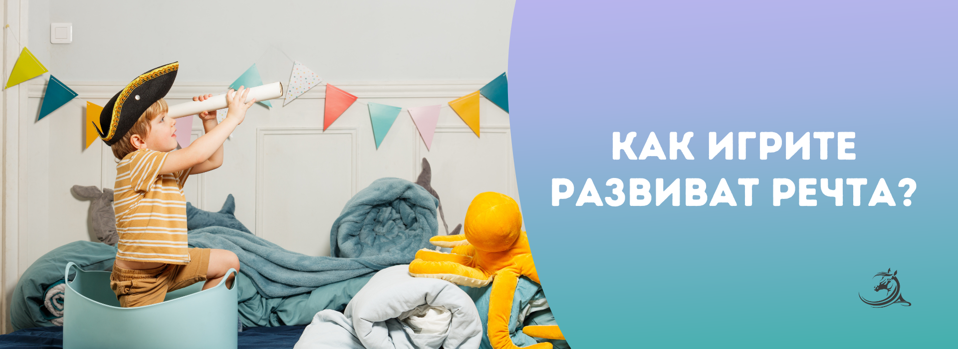 Как игрите развиват речта