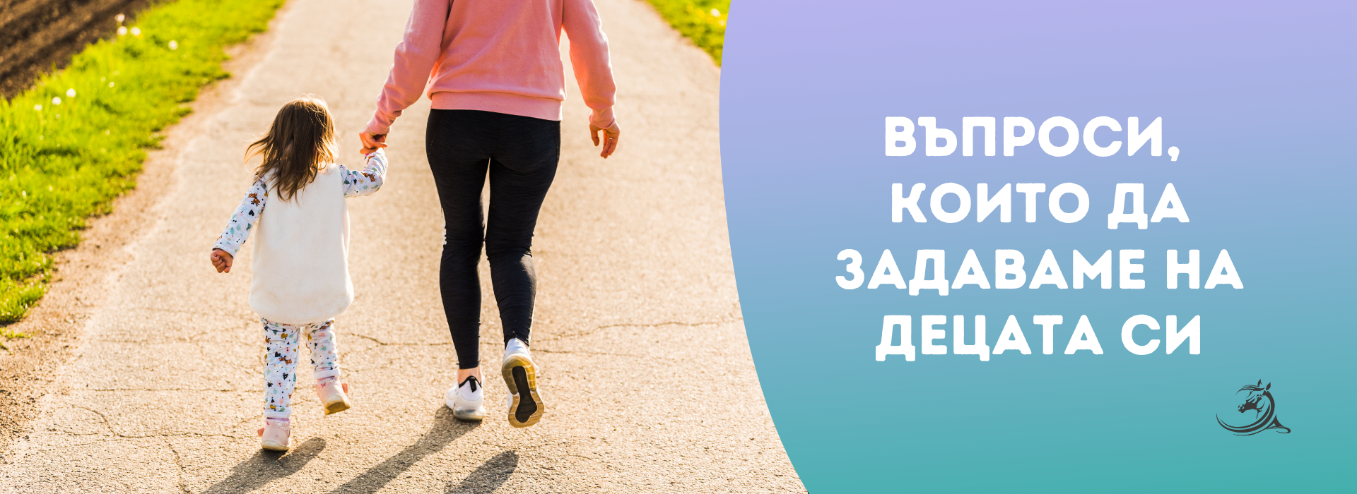 въпроси, които да задаваме на децата си