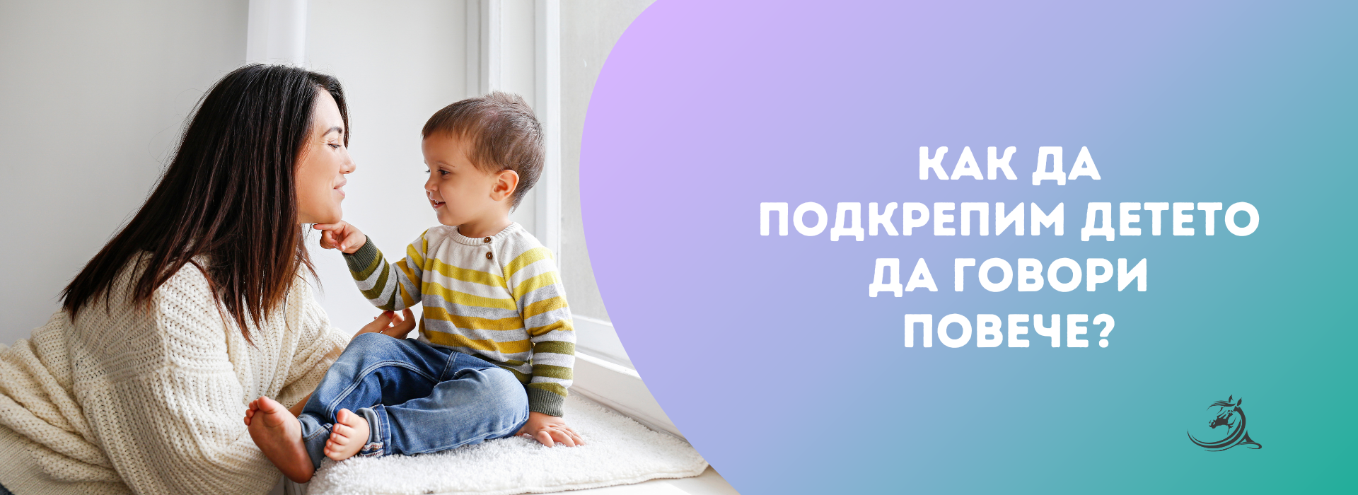 Как да подкрепим детето да говори повече