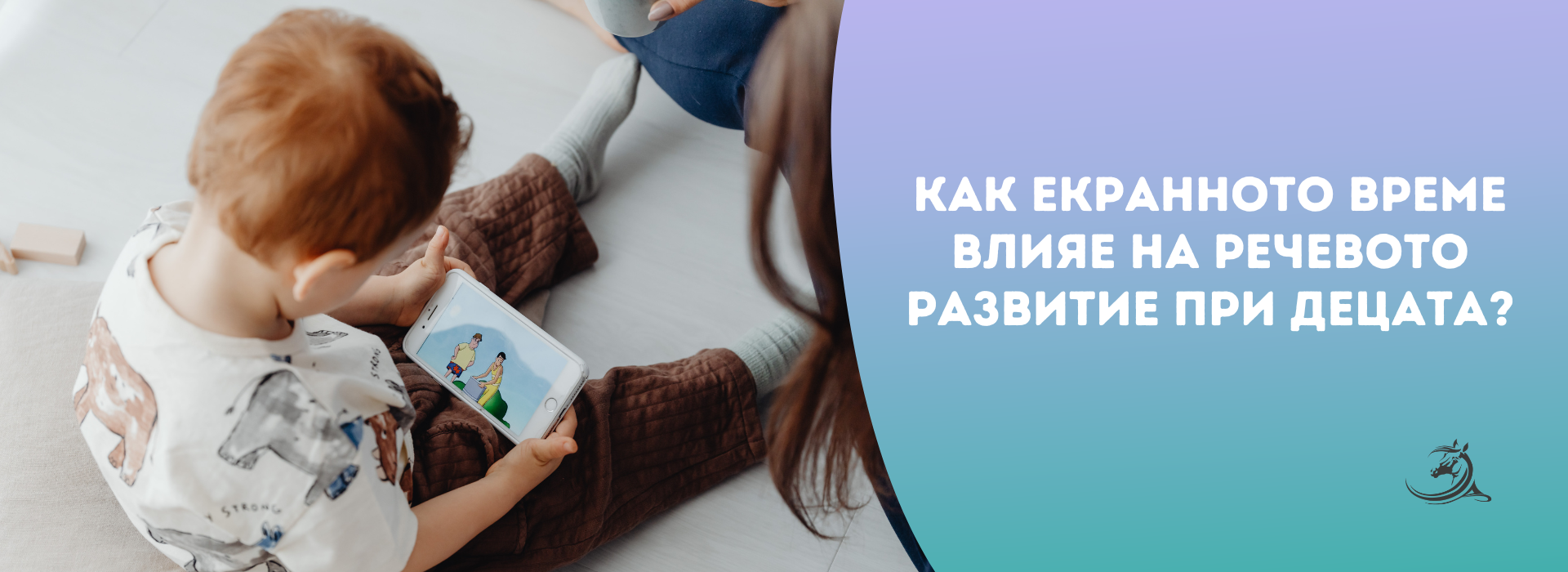 Как екранното време влияе на речевото развитие при децата
